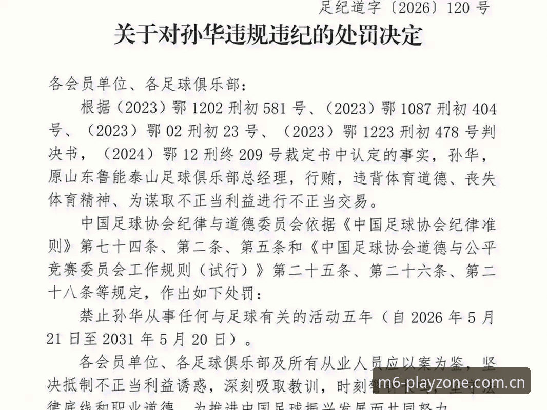 中国足协第三批禁足名单深度解读教程：在M6体育平台追踪足球反腐动态