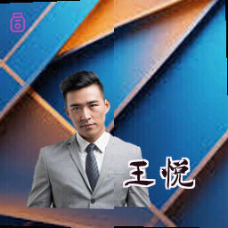 王悦
